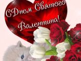 14 февраля! Всех с праздником!💝