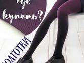 Колготки, где купить!
