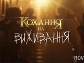 Любовь на выживание(реалити-шоу)