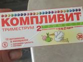 Витамины компливит