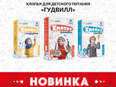 Детские хлопья Гудвилл