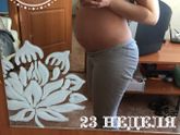 Сегодня у нас 23 неделя ???