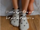 История моего планирования беременности