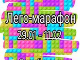 Легомарафон, февраль 2018.