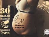 30 недель