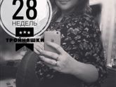 28 недель. Тройня. Привет декрет.