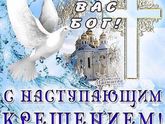 С наступающим крещением