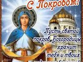 С ПОКРОВОМ БОГОРОДИЦЫ!