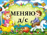 Меняю садик Энгельс?