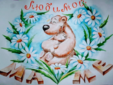 С днем матери!