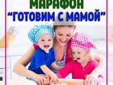 ДЕТСКИЙ КУЛИНАРНЫЙ МАРАФОН
