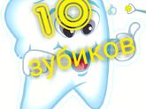 Зубы?
