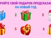 откройте свой подарок-предсказание на Новый год)