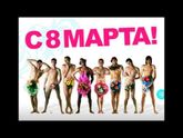 С 8 Марта ????????