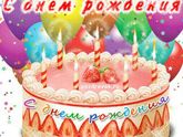 С днем рождения меня! И как всегда, опять шашнадцать!!! =)