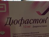 Девочки кто дюфастон спрашивал