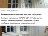 В Перми в МСЧ 7 обрушился потолок?