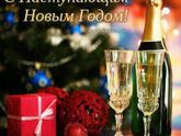 С Новым Годом!!!