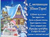 С наступающим новым годом!