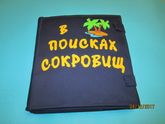 Совместный пошив развивающей книги