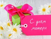 Дорогие мамы!