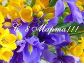 Девочки, с праздником весны Вас! С 8 марта!!!!