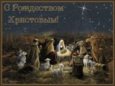 С РОЖДЕСТВОМ ХРИСТОВЫМ!!!
