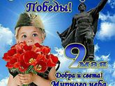 С Днём Победы!