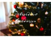 Новогодние традиции: а какие у вас? (: