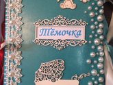 Альбом для малыша или