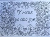 Нашла тут раскраски.