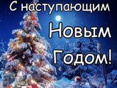 Прощай самый счастливый 2017 год! И здравствуй новый 2018 год!