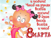 С праздником девченки!!!