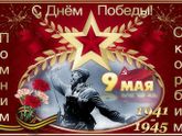 С праздником!