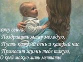 С днем мам