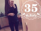35 недель?