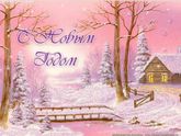 С новым годом!!!))) 🌺😊🎉🎄🎁❄