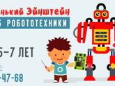 Робототехника Челябинск для детей 5-7 лет