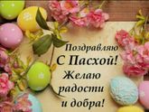С пасхой!!!