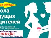 Курсы мам или Школа будущих родителей БУЗУЛУК. ПРИГЛАШАЕМ!
