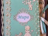 Альбом для малыша или