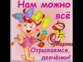С праздником девченки?