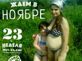 23 недели...