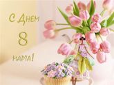 С 8 марта!