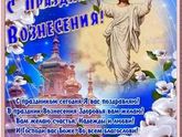 С Вознесением !