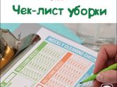 КЖ : Чек-листы уборки.