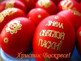 С Пасхой девочки