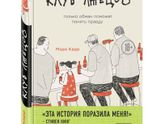 Мэрри Карр "Клуб лжецов"