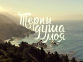 «Прошу... Терпи, душа моя»