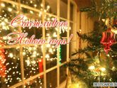 С новым годом !!))всем удачи и здоровья